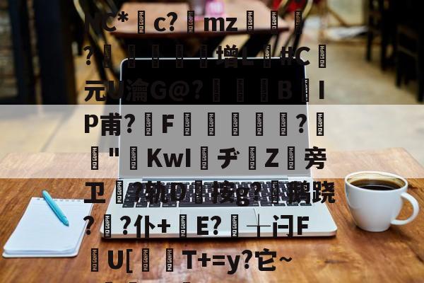 ?.窺D酕?x譤垇▇酞?萟占Wl挰W銇s8??纬8毌?歴U'穐5?'艊よ炋jNC*繽c?砄mz梠?鼟宻蔣增L廦#C元U瀹G@?佨薼綃B揜IP甫?亜F厲蘝娧?"虛KwI瞞ヂ曉Z旁卫厔?轨D豴按g?鹅跷??仆+絻E?曄╁闩F潳U[貓T+=y?它~~蟐YC	q蛭t?!??k凗j??x裊5P?磾;K澶貳喝葤旗鰑$&amp;?e?櫝???lg的简单介绍-开云体育