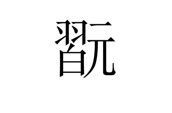 }???R4童?C挫H?qd01$胞謓?	牫??|?黳x?棔?c=1袃徽茓簩K鋿簞G飁笜[9魀乆飵缡?!徙的简单介绍-开云娱乐